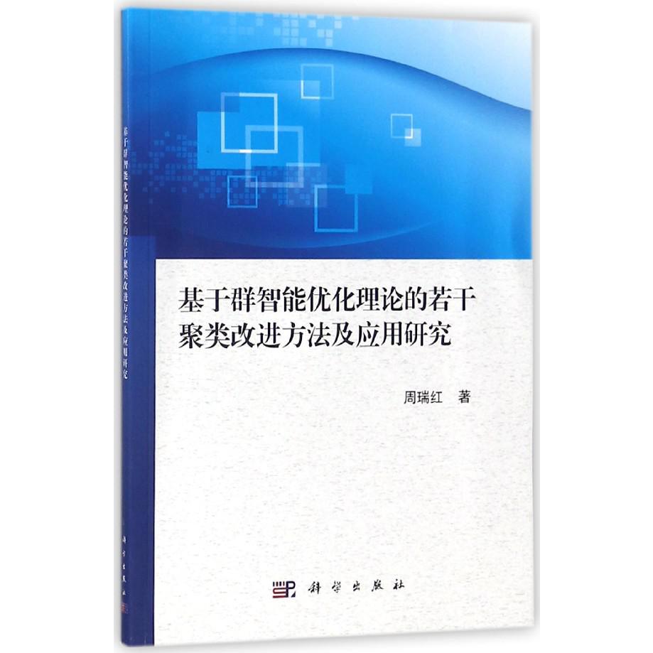 基于群智能优化理论的若干聚类改进方法及应用研究