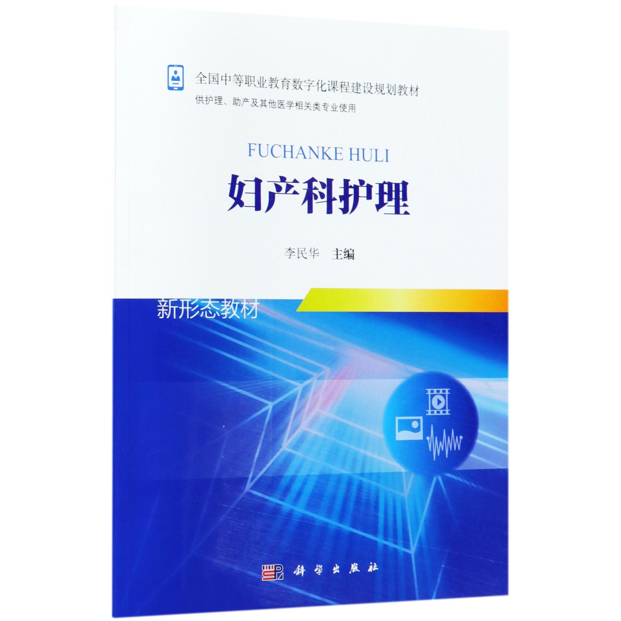 妇产科护理(供护理助产及其他医学相关类专业使用全国中等职业教育数字化课程建设规划 