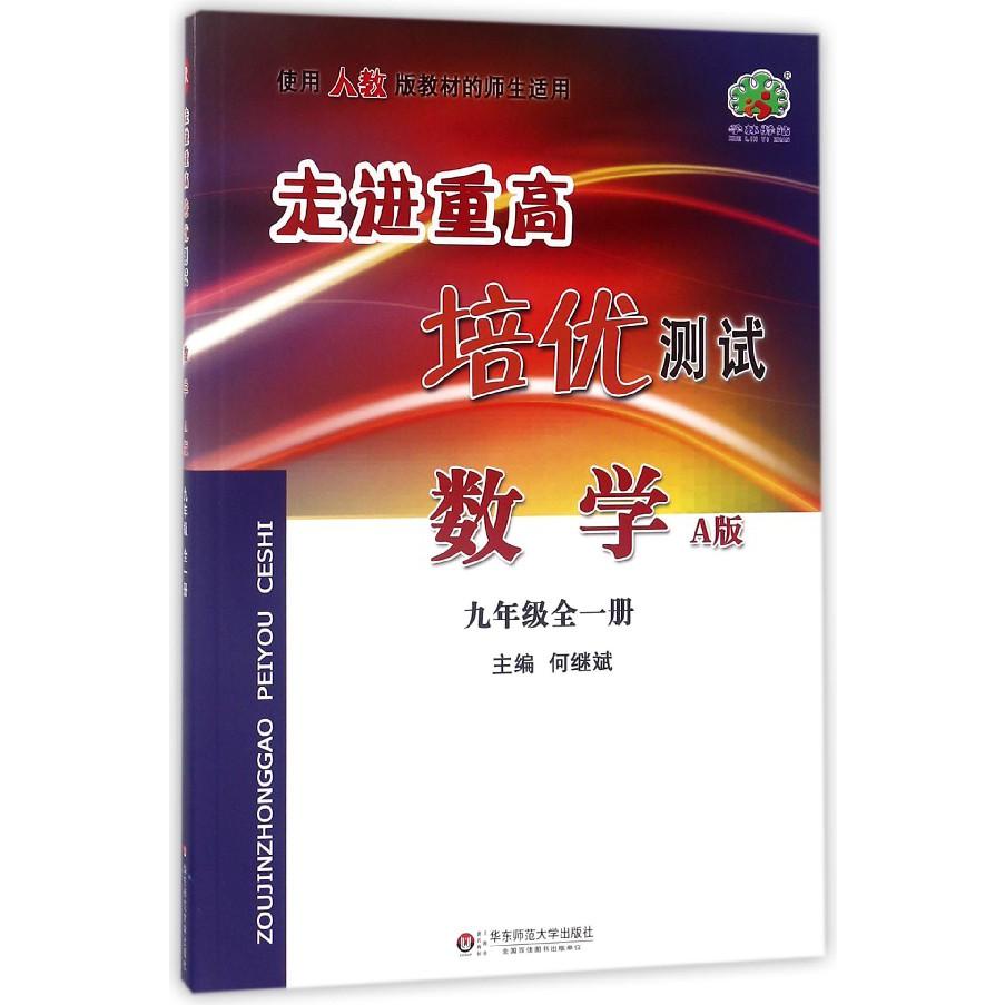 数学(9年级全1册A版使用人教版教材的师生适用)/走进重高培优测试