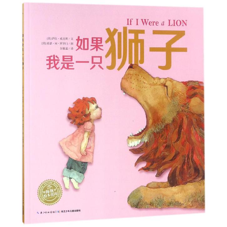 如果我是一只狮子/海豚绘本花园