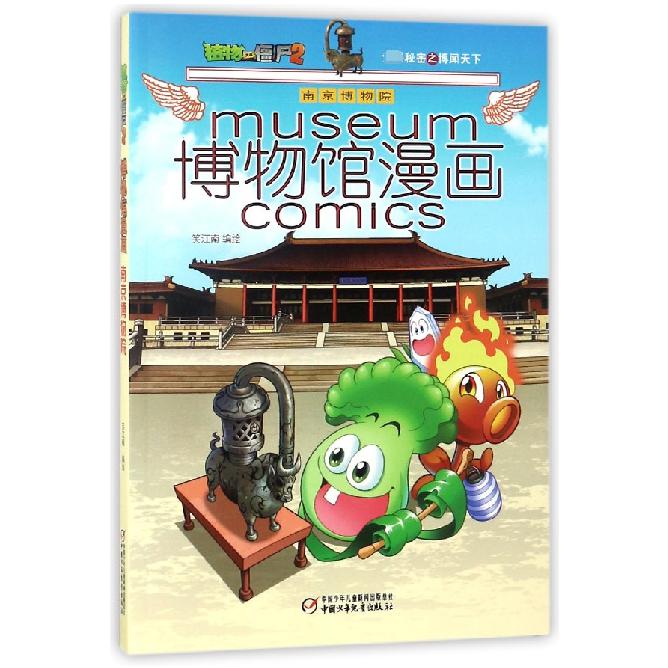 博物馆漫画(南京博物院)/植物大战僵尸2