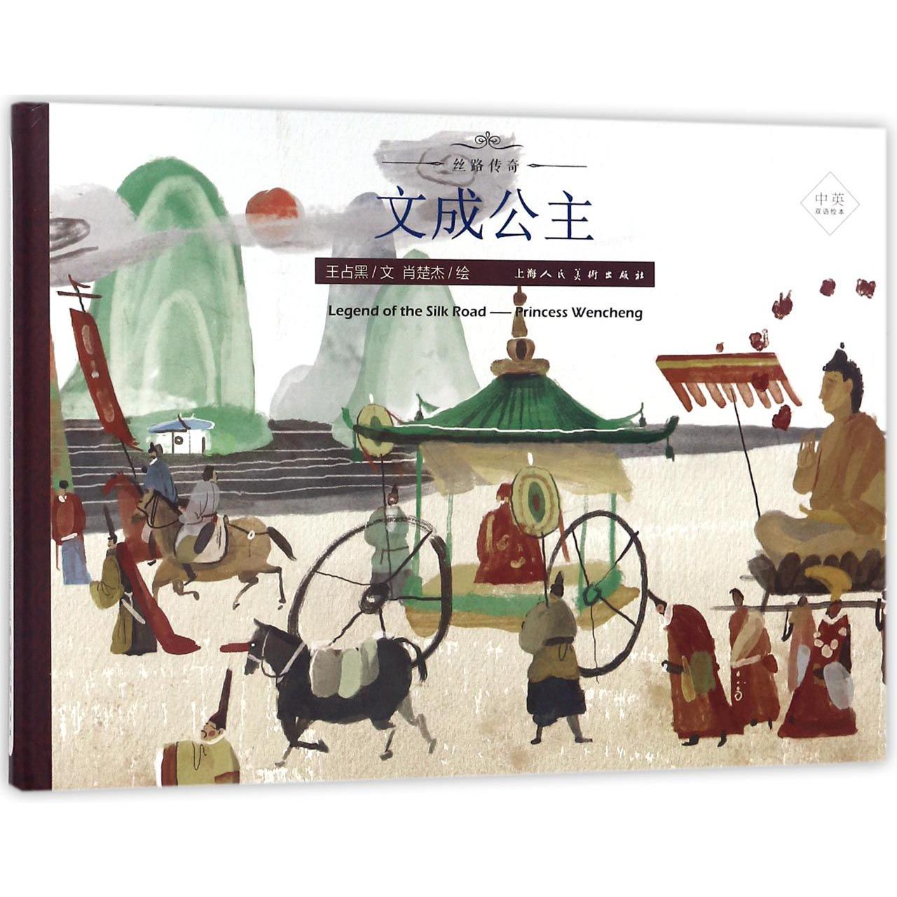 文成公主(中英双语绘本)(精)/丝路传奇