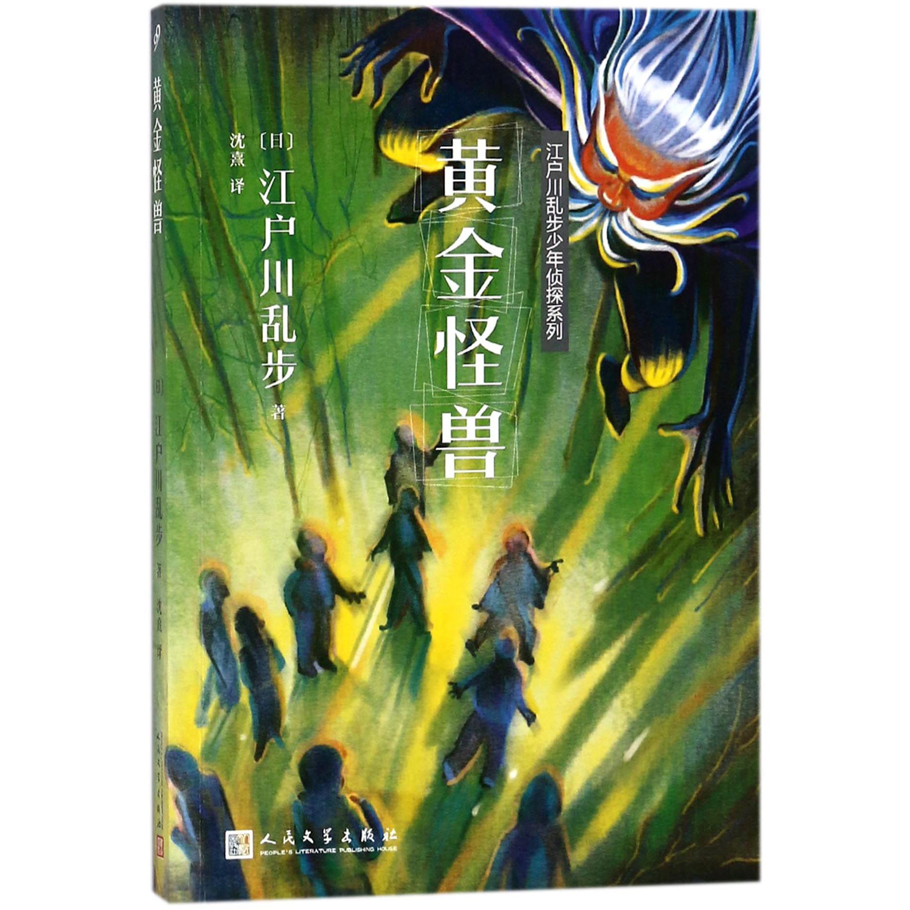 黄金怪兽/江户川乱步少年侦探系列