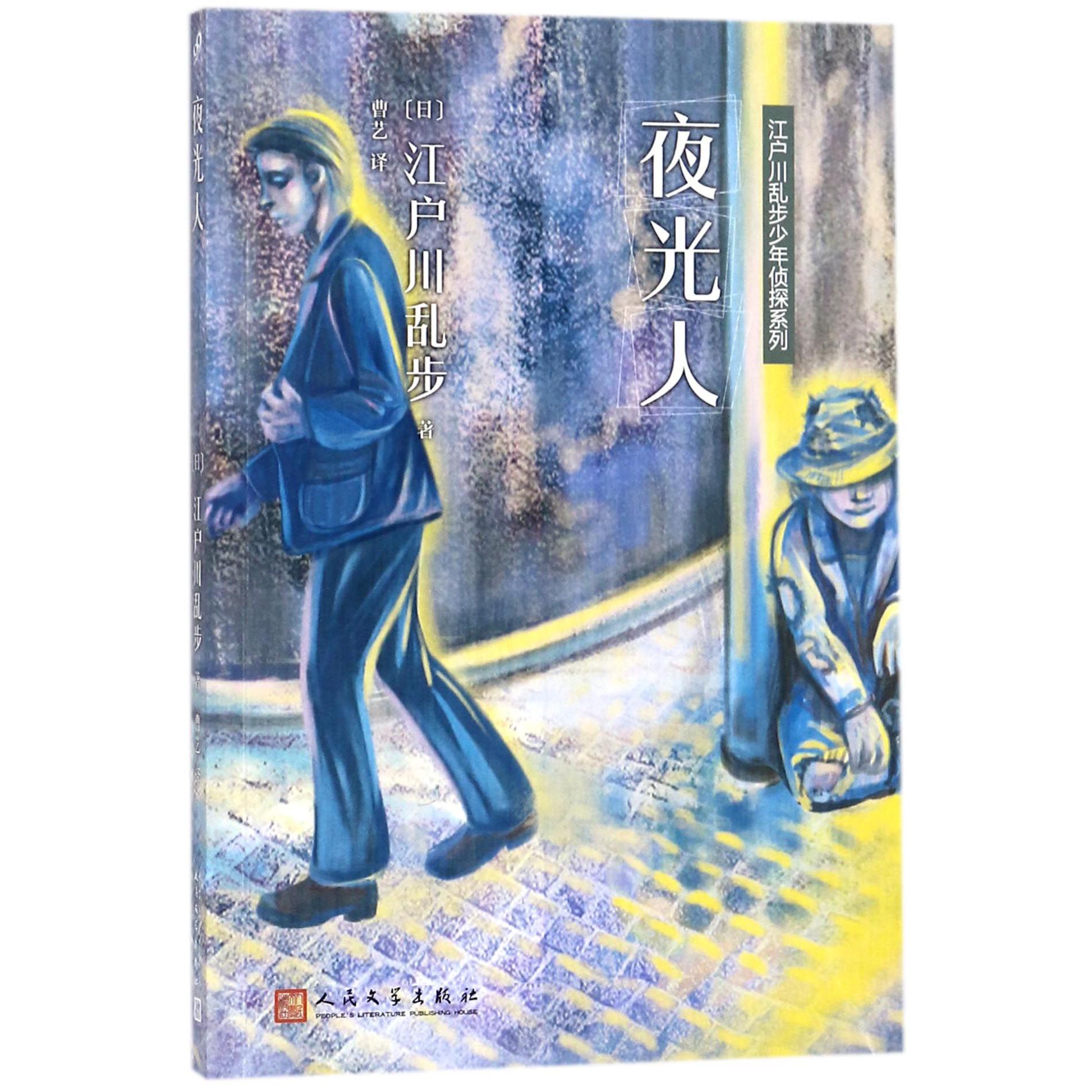 夜光人/江户川乱步少年侦探系列