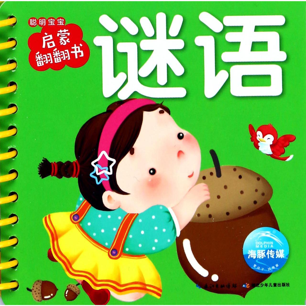 谜语/聪明宝宝启蒙翻翻书