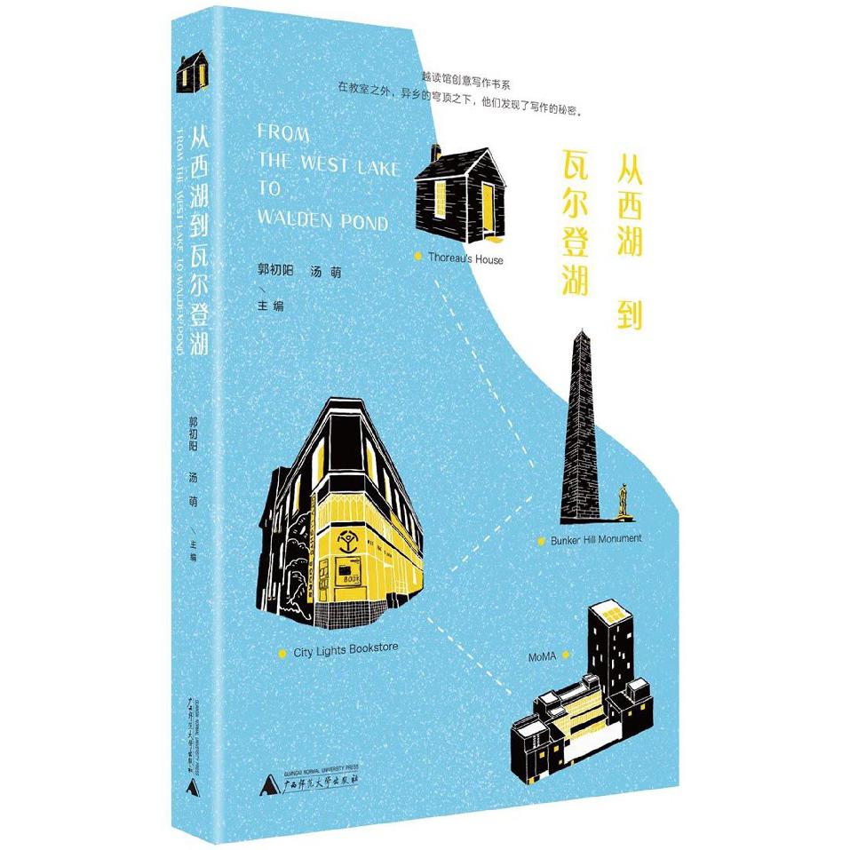 从西湖到瓦尔登湖