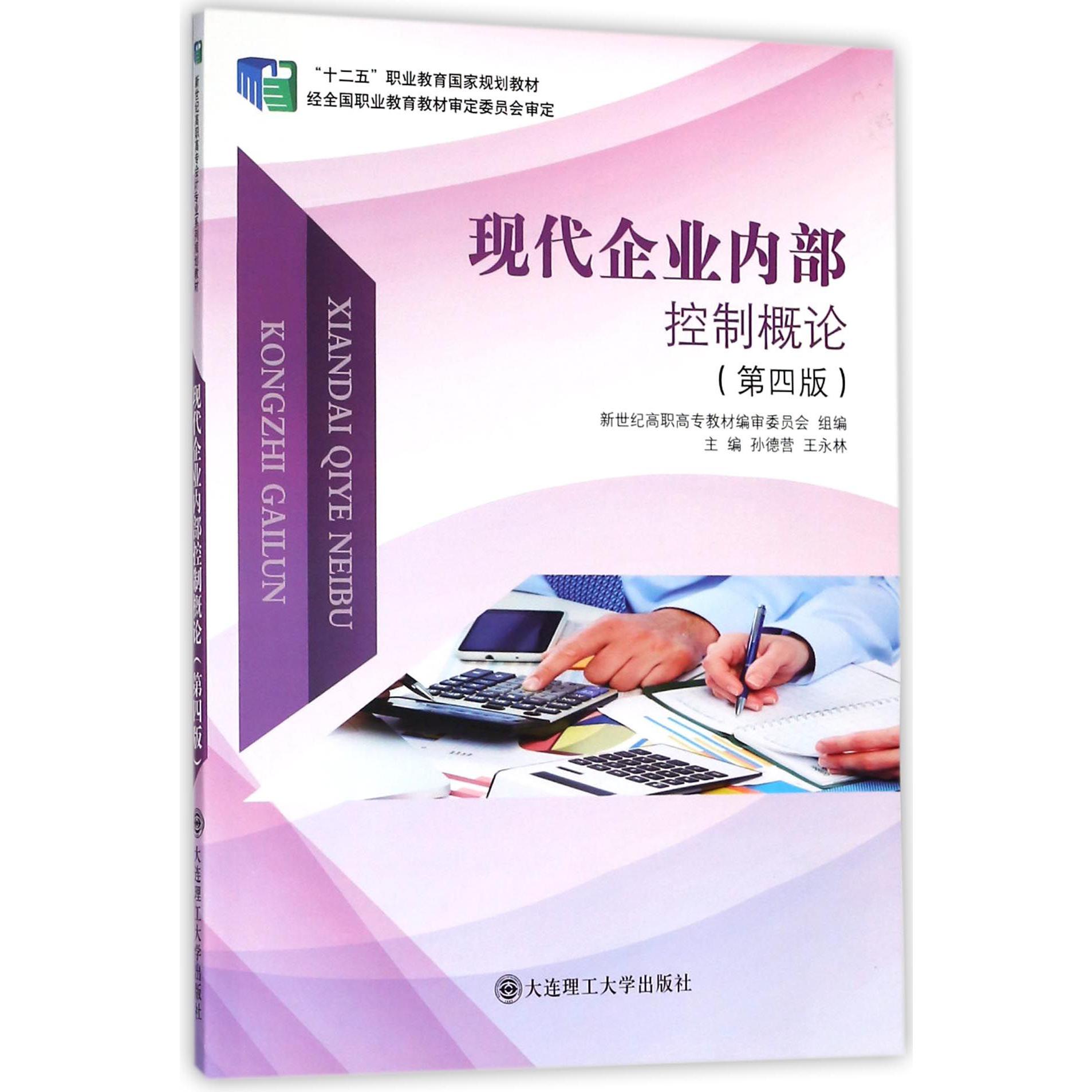 现代企业内部控制概论(第4版十二五职业教育国家规划教材)