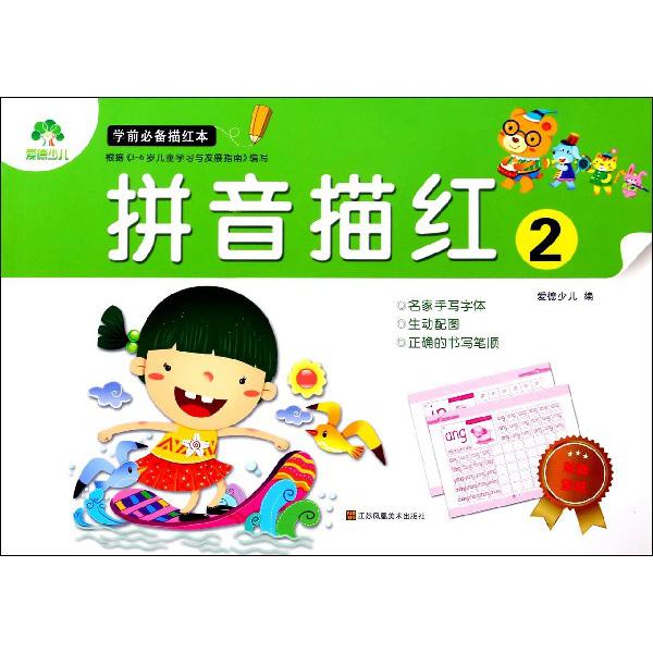 拼音描红(2)/学前描红本