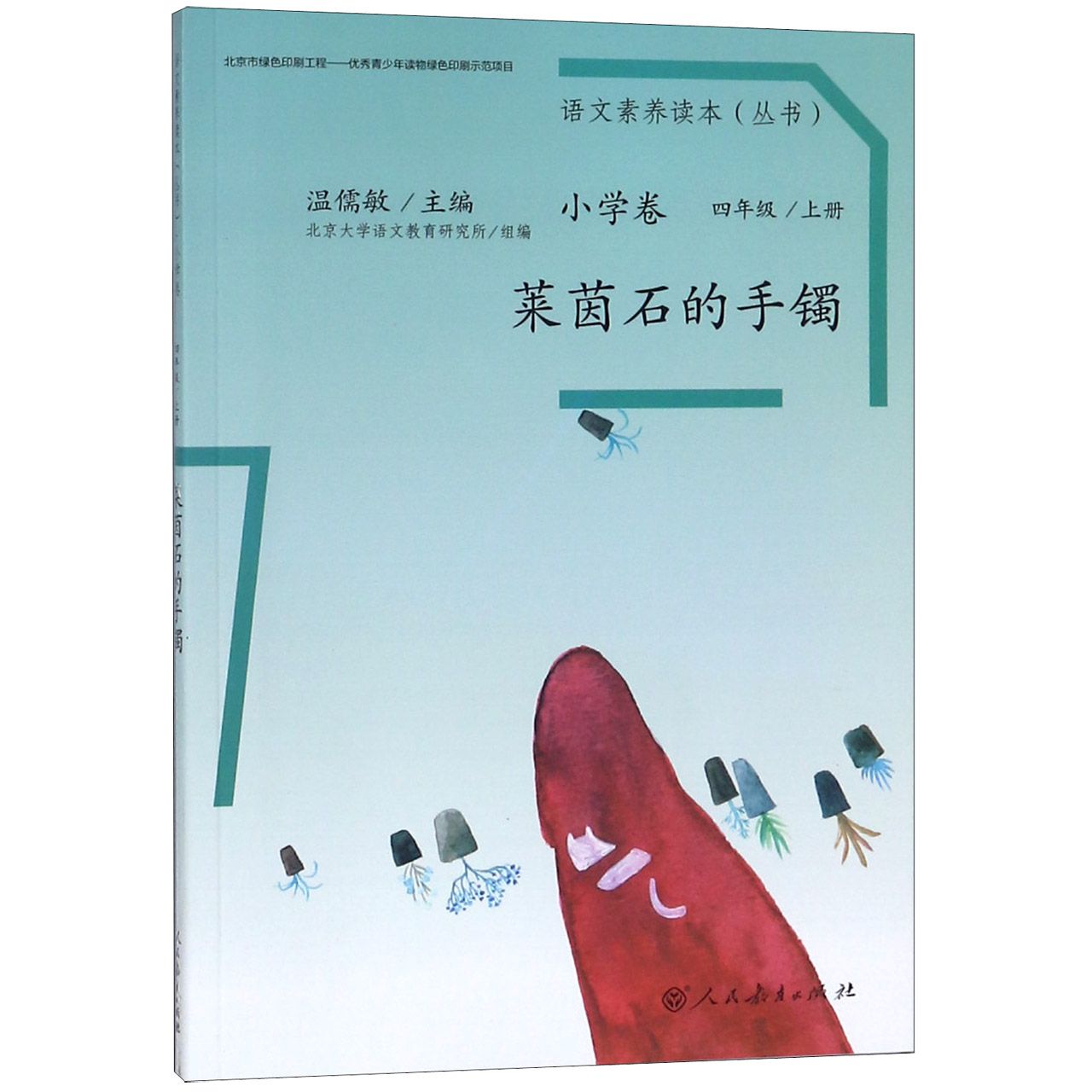 莱茵石的手镯/语文素养读本丛书