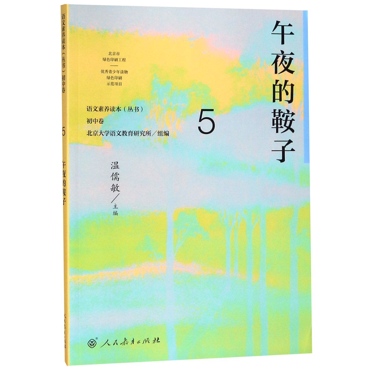 午夜的鞍子/语文素养读本丛书