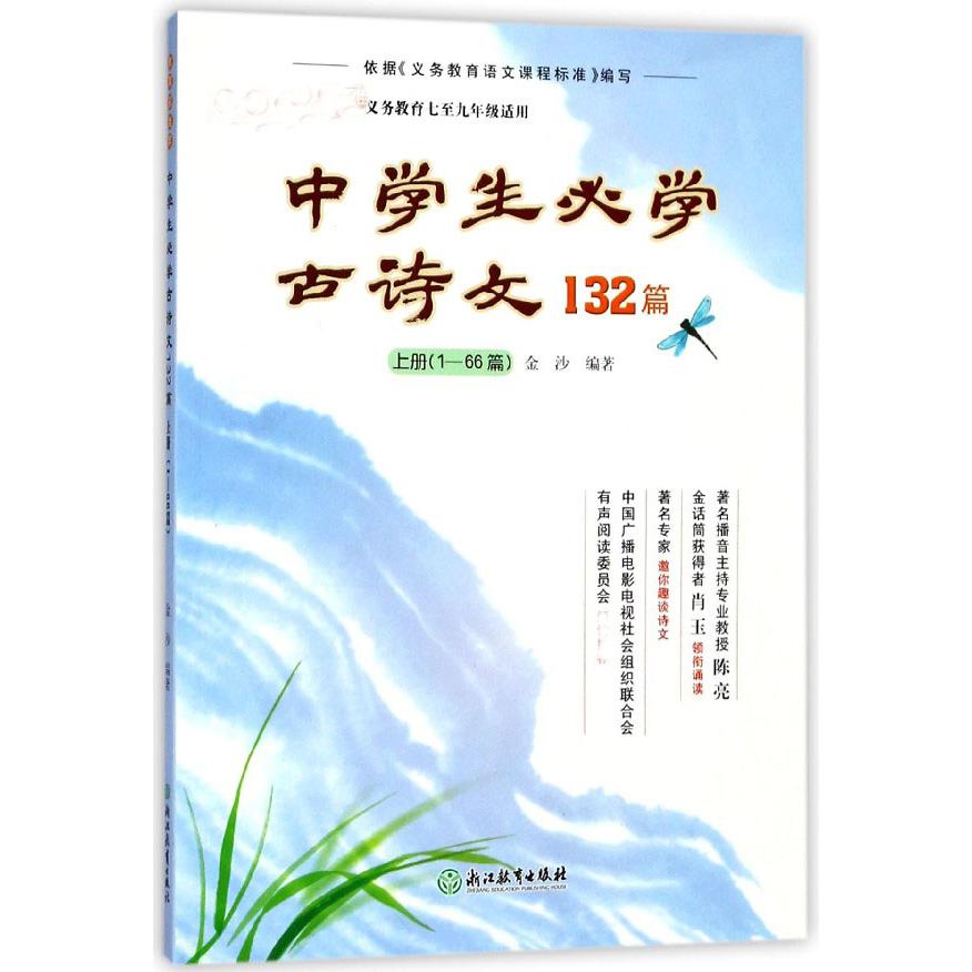 中学生必学古诗文132篇(附光盘上1-66篇义教7至9年级适用)