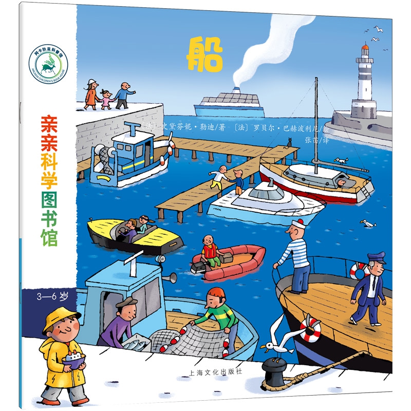 船(3-6岁)/亲亲科学图书馆