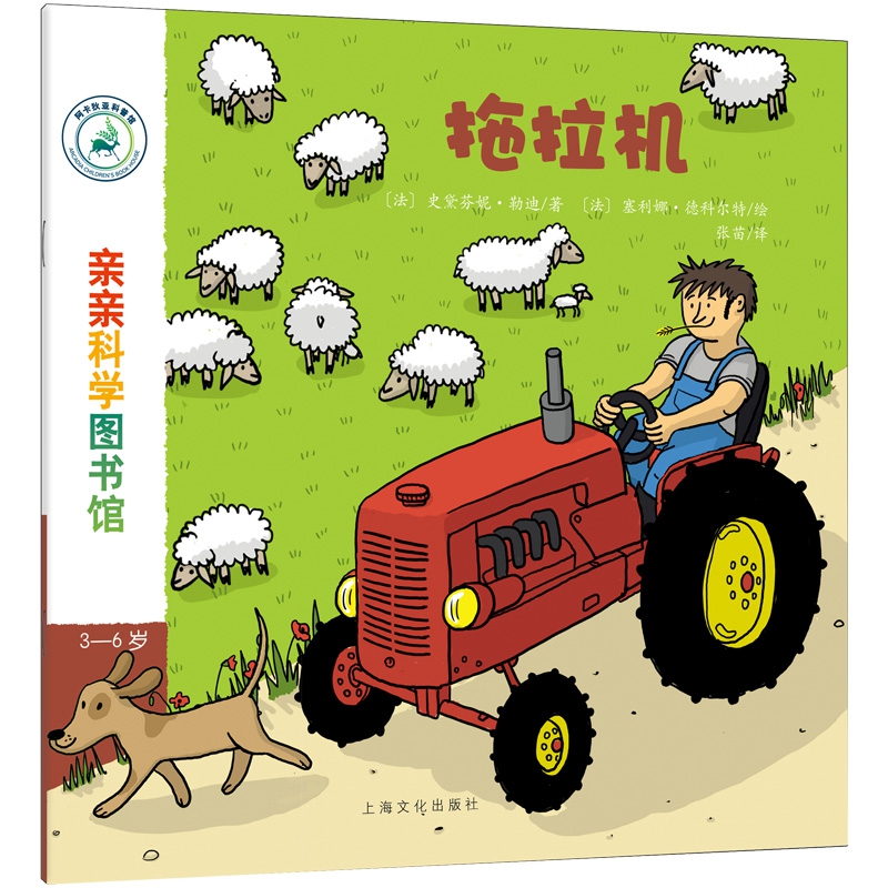 拖拉机(3-6岁)/亲亲科学图书馆