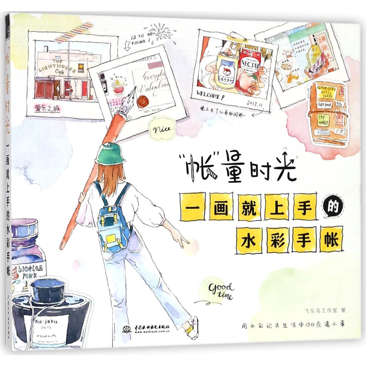 帐量时光(一画就上手的水彩手帐)