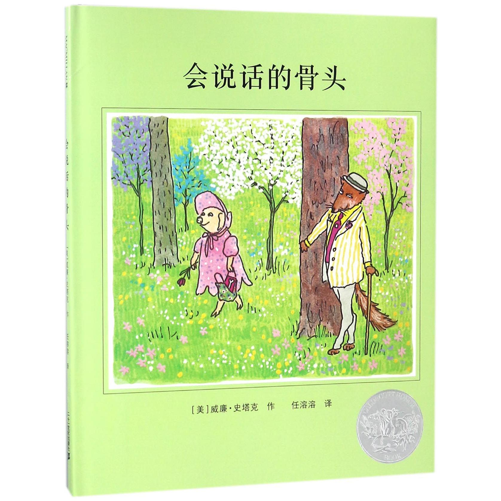 会说话的骨头(精)