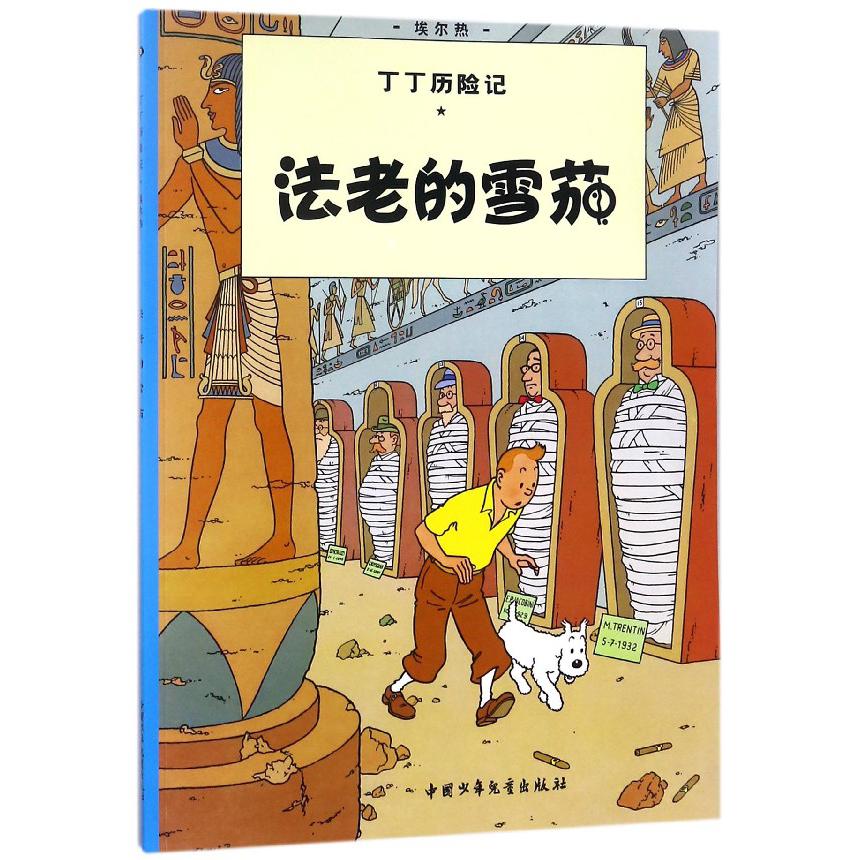 法老的雪茄/丁丁历险记
