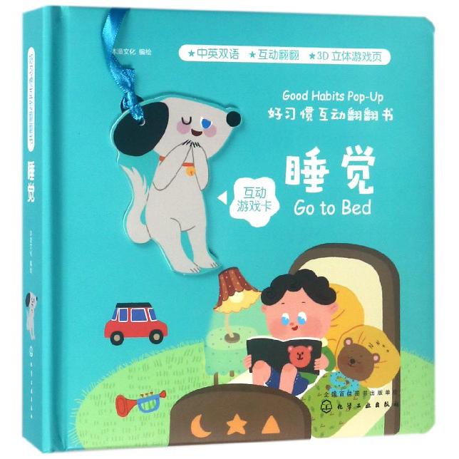 睡觉(中英双语)(精)/好习惯互动翻翻书