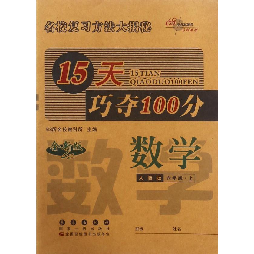 数学(6上人教版全新版)/15天巧夺100分