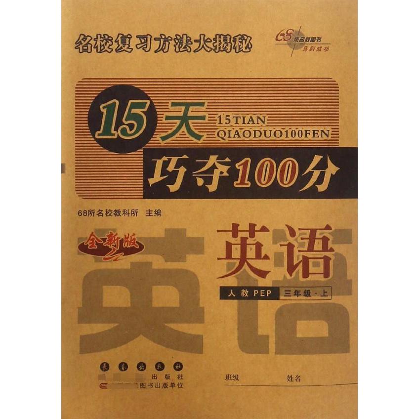 英语(3上人教PEP全新版)/15天巧夺100分
