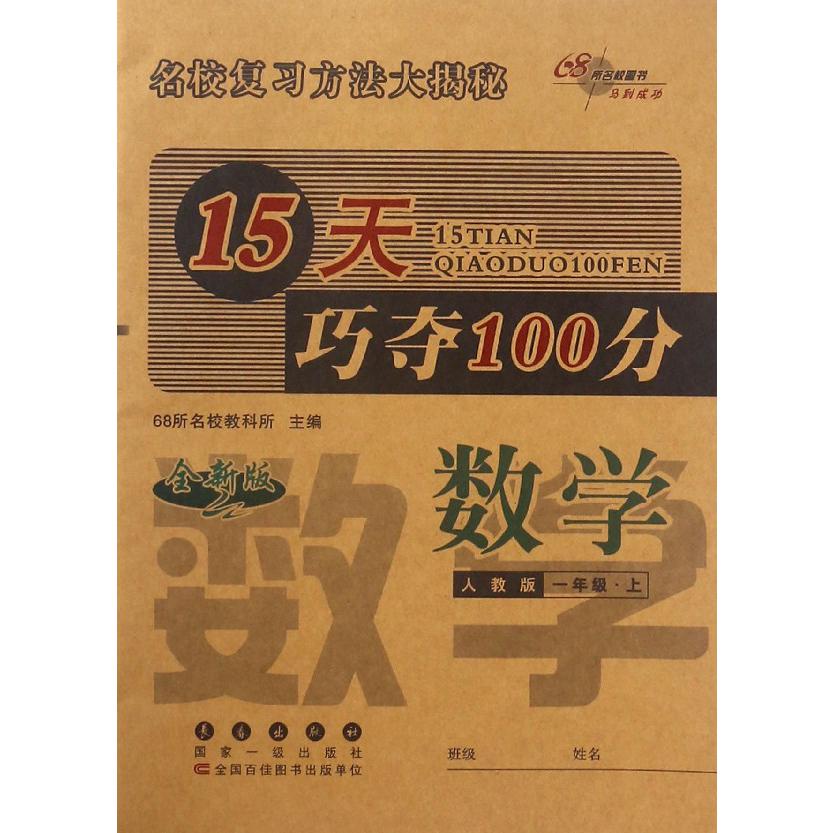 数学(1上人教版全新版)/15天巧夺100分