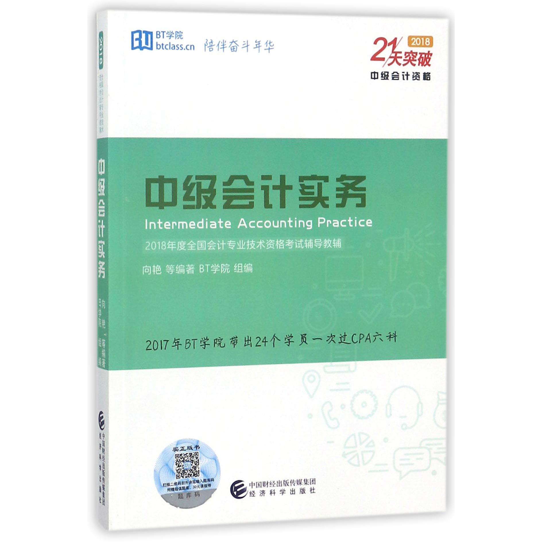 中级会计实务(中级会计资格2018年度全国会计专业技术资格考试辅导教辅)