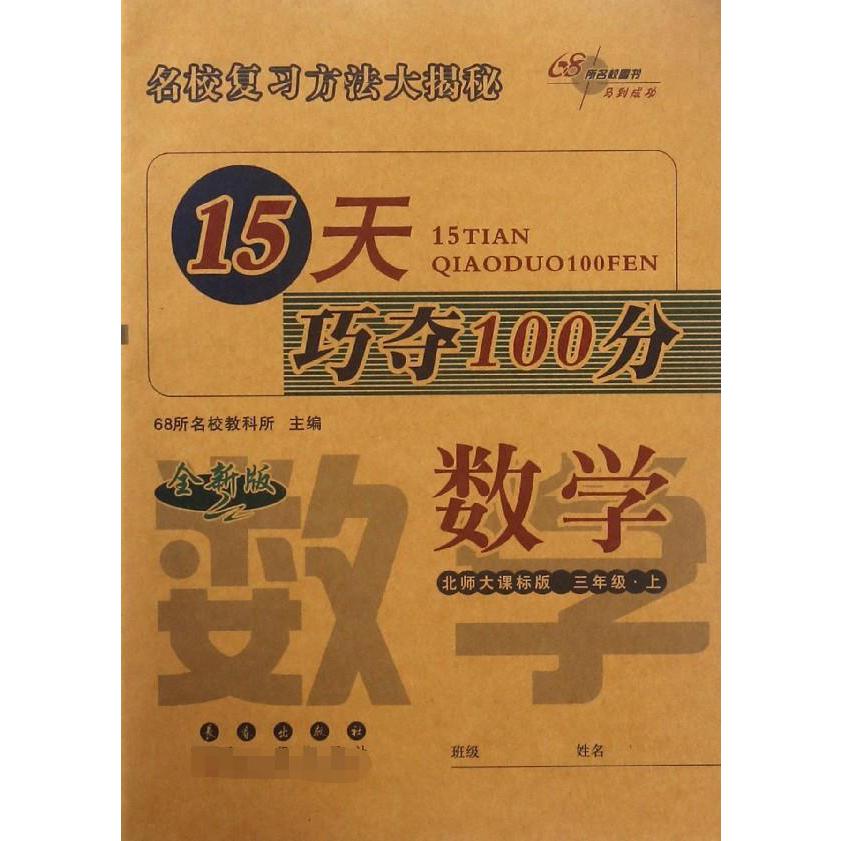 数学(3上北师大课标版全新版)/15天巧夺100分