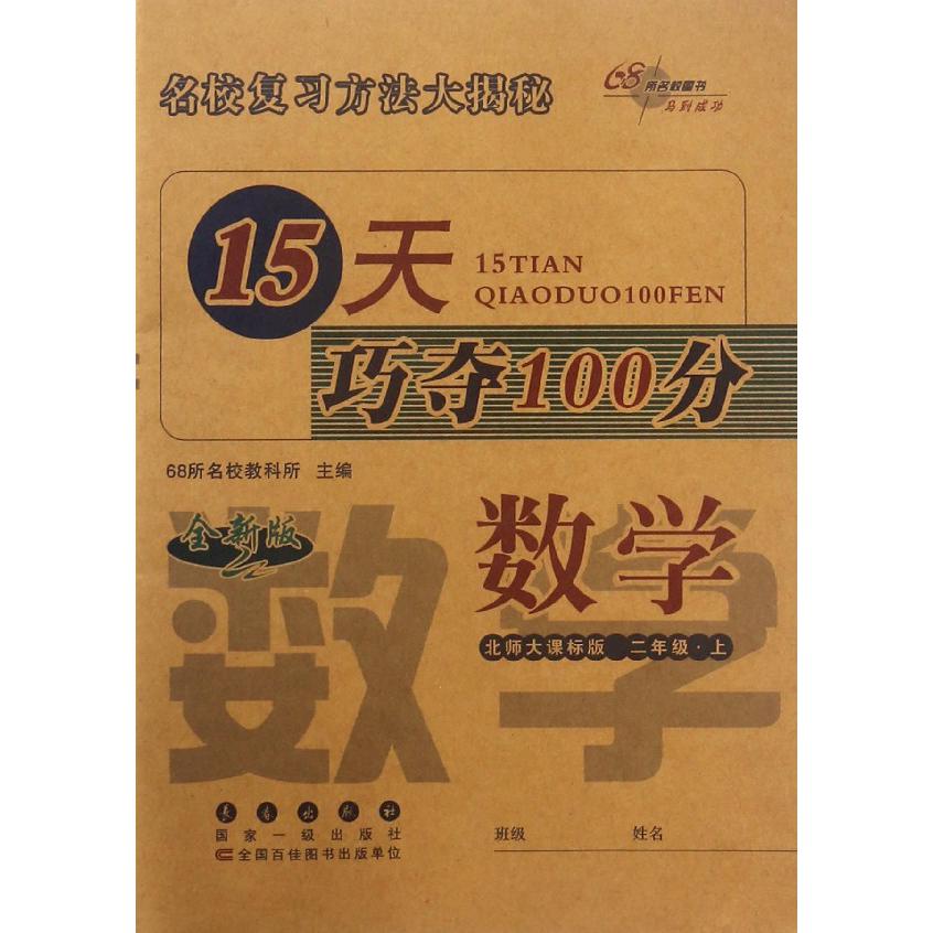 数学(2上北师大课标版全新版)/15天巧夺100分