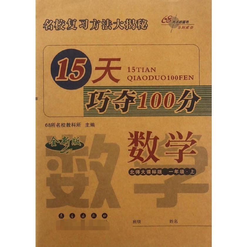 数学(1上北师大课标版全新版)/15天巧夺100分