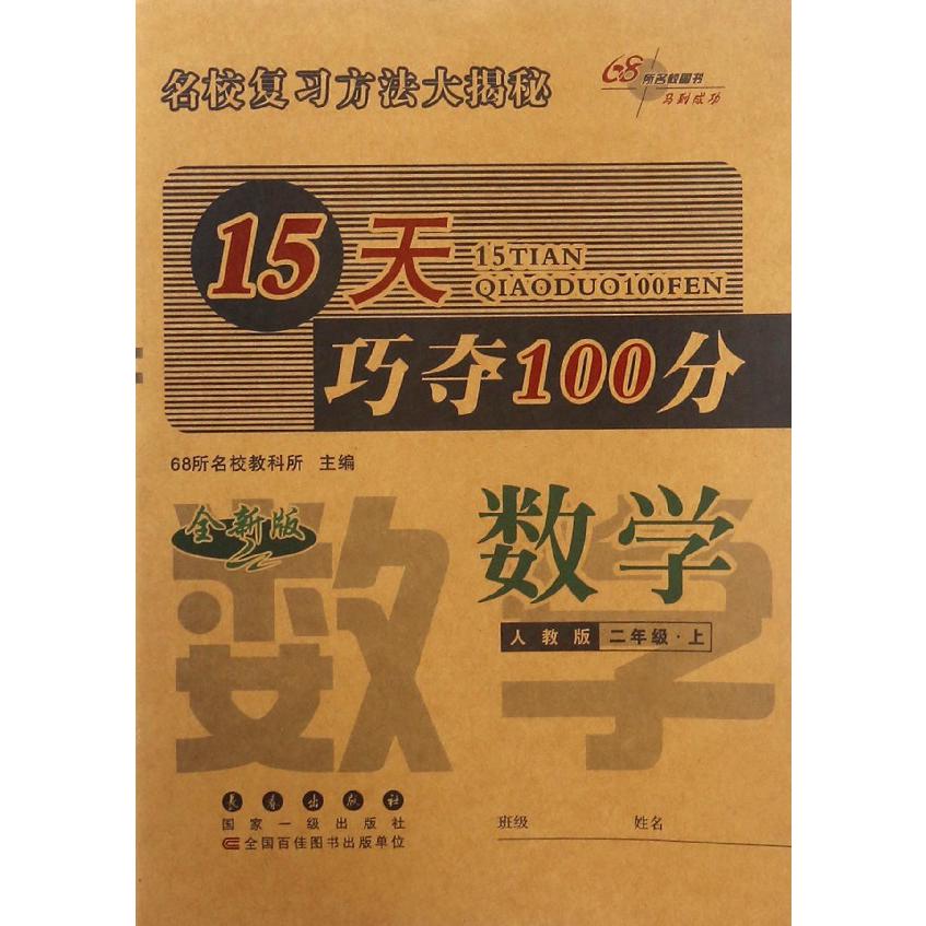 数学(2上人教版全新版)/15天巧夺100分