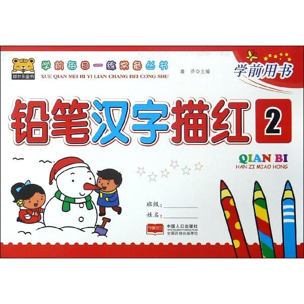 铅笔汉字描红(2学前用书)/学前每日一练常备丛书