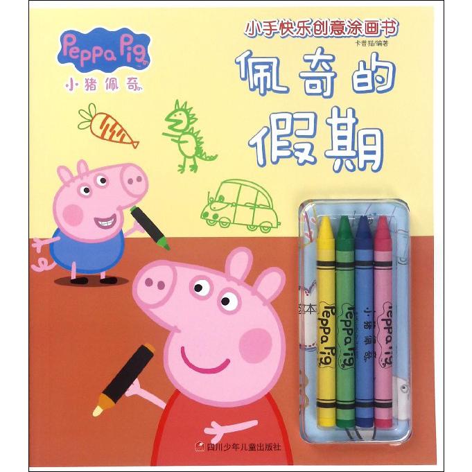 佩奇的假期/小猪佩奇小手快乐创意涂画书