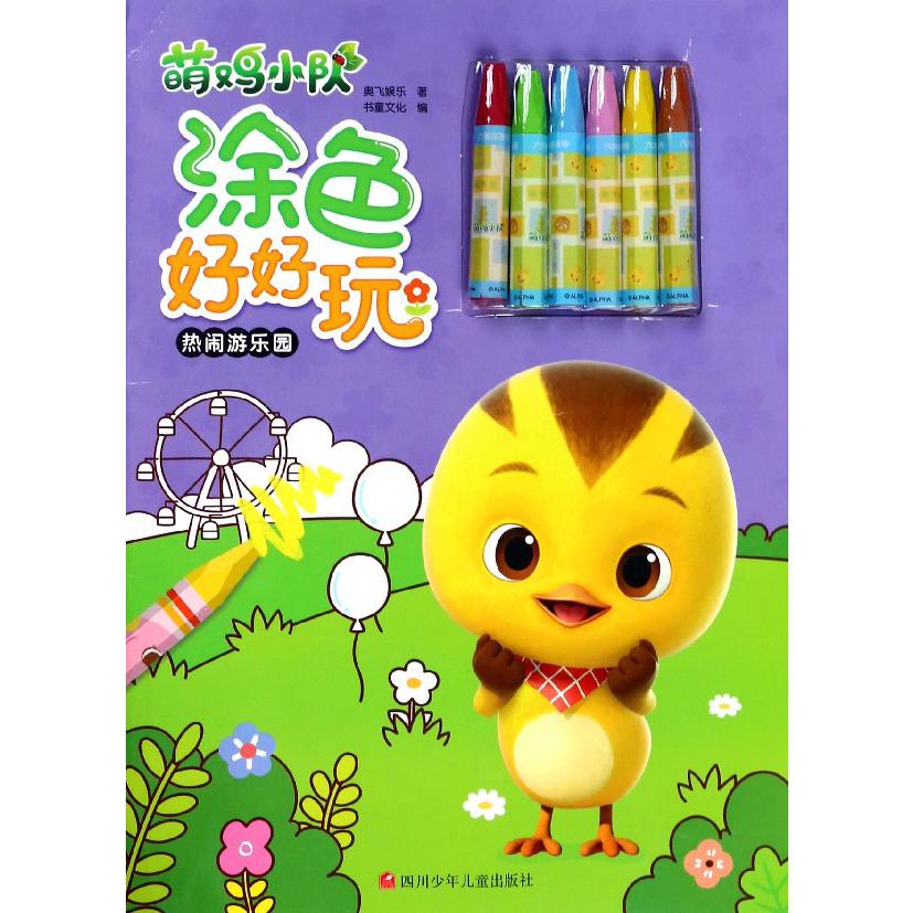 热闹游乐园/萌鸡小队涂色好好玩