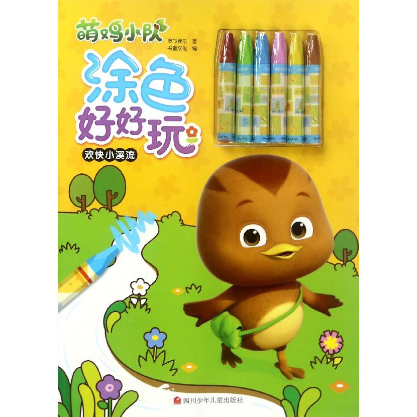 欢快小溪流/萌鸡小队涂色好好玩