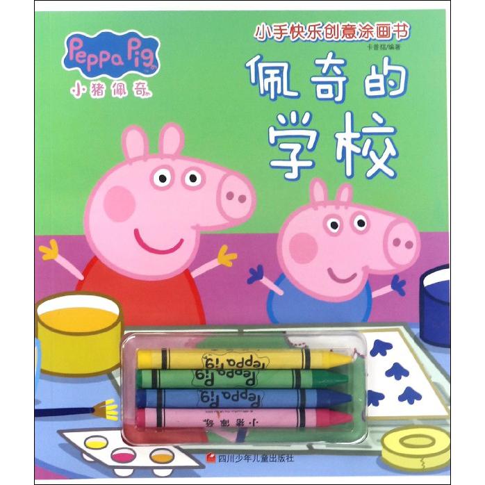 佩奇的学校/小猪佩奇小手快乐创意涂画书