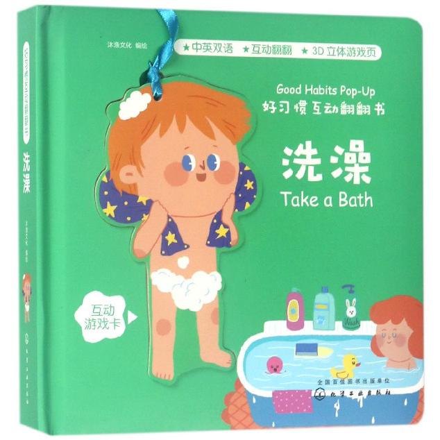洗澡(中英双语)(精)/好习惯互动翻翻书