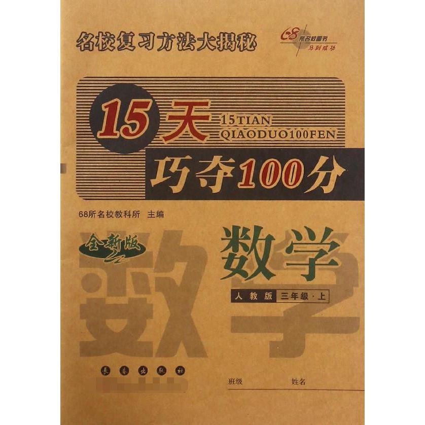 数学(3上人教版全新版)/15天巧夺100分