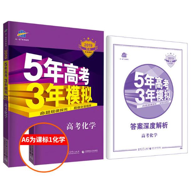 高考化学(2019B版专项测试)/5年高考3年模拟