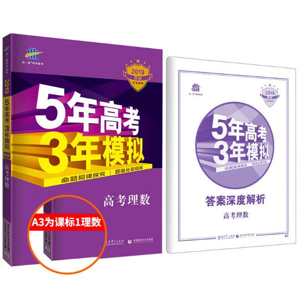 高考理数(2019B版专项测试)/5年高考3年模拟