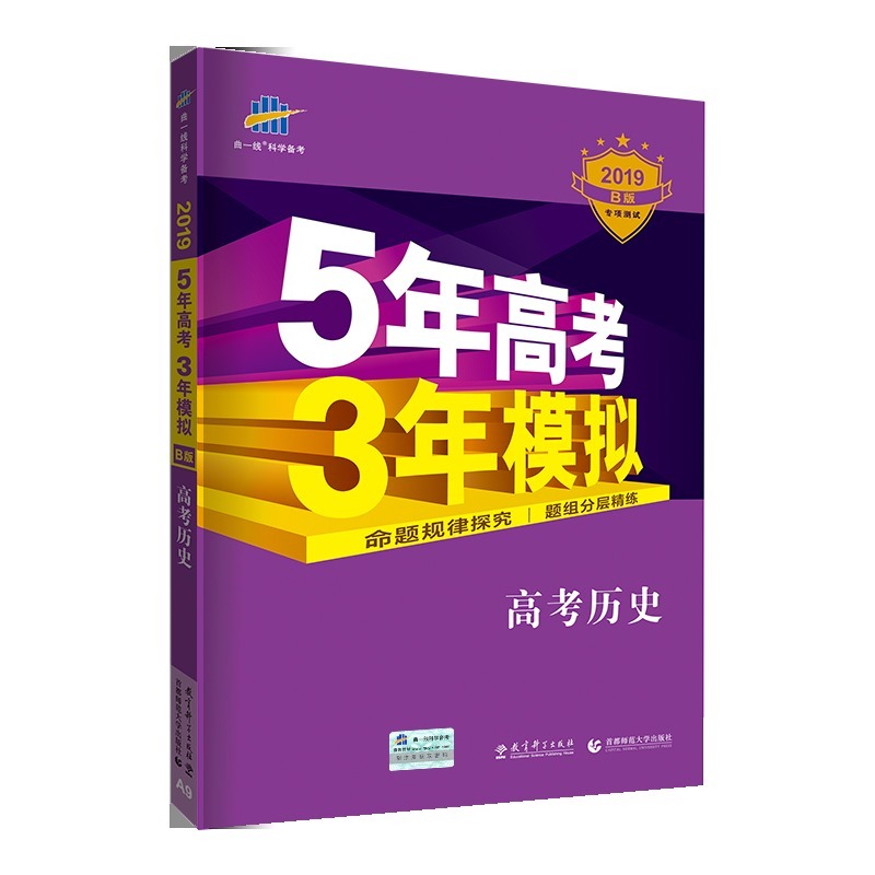 高考历史(2019B版专项测试)/5年高考3年模拟