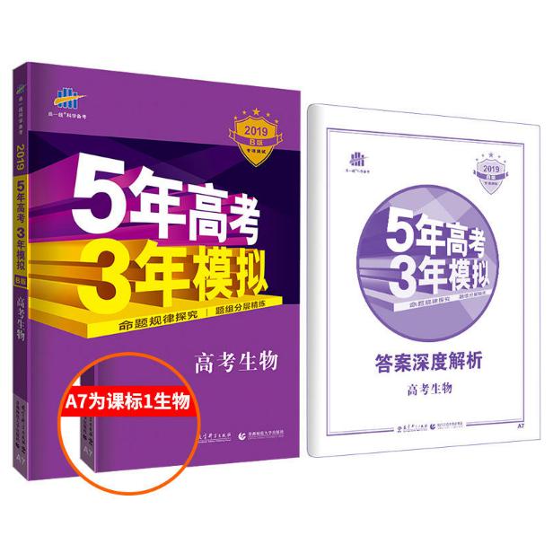 高考生物(2019B版专项测试)/5年高考3年模拟