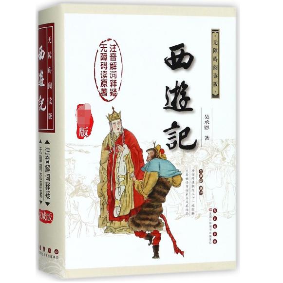 西游记(无障碍阅读版全新版)(精)