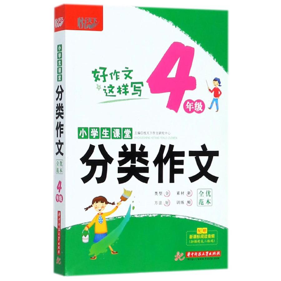 小学生课堂分类作文全优范本(4年级)