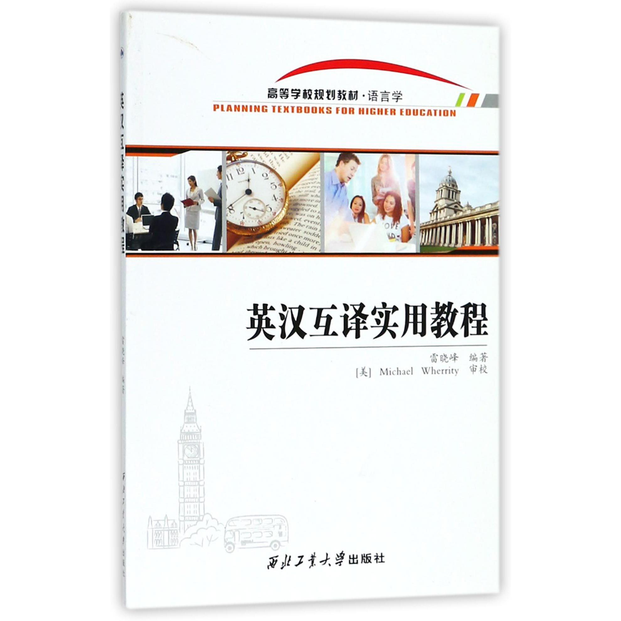 英汉互译实用教程(语言学高等学校规划教材)