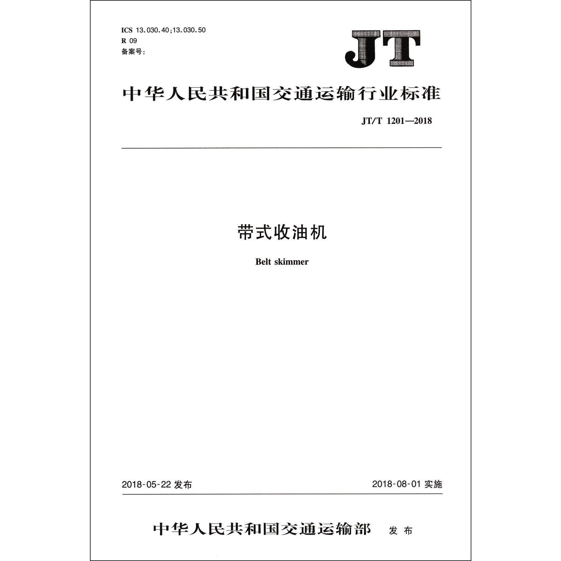 带式收油机(JTT1201-2018)/中华人民共和国交通运输行业标准