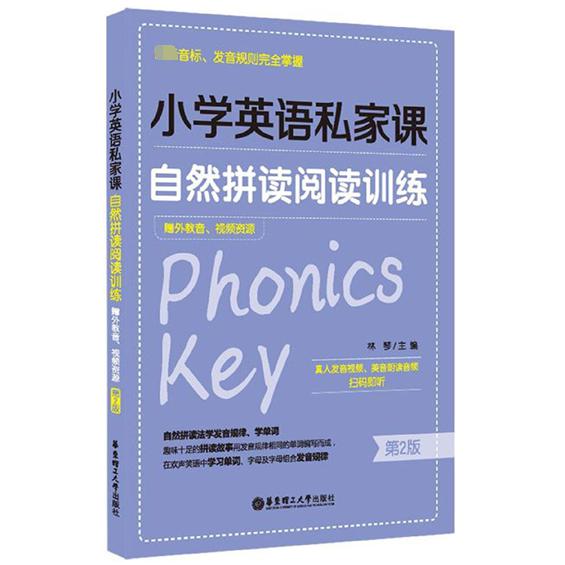 小学英语私家课(自然拼读阅读训练第2版)
