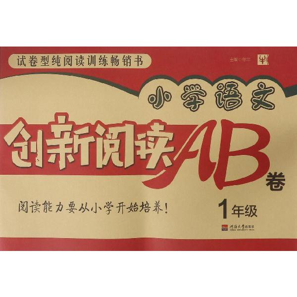 小学语文创新阅读AB卷(1年级)