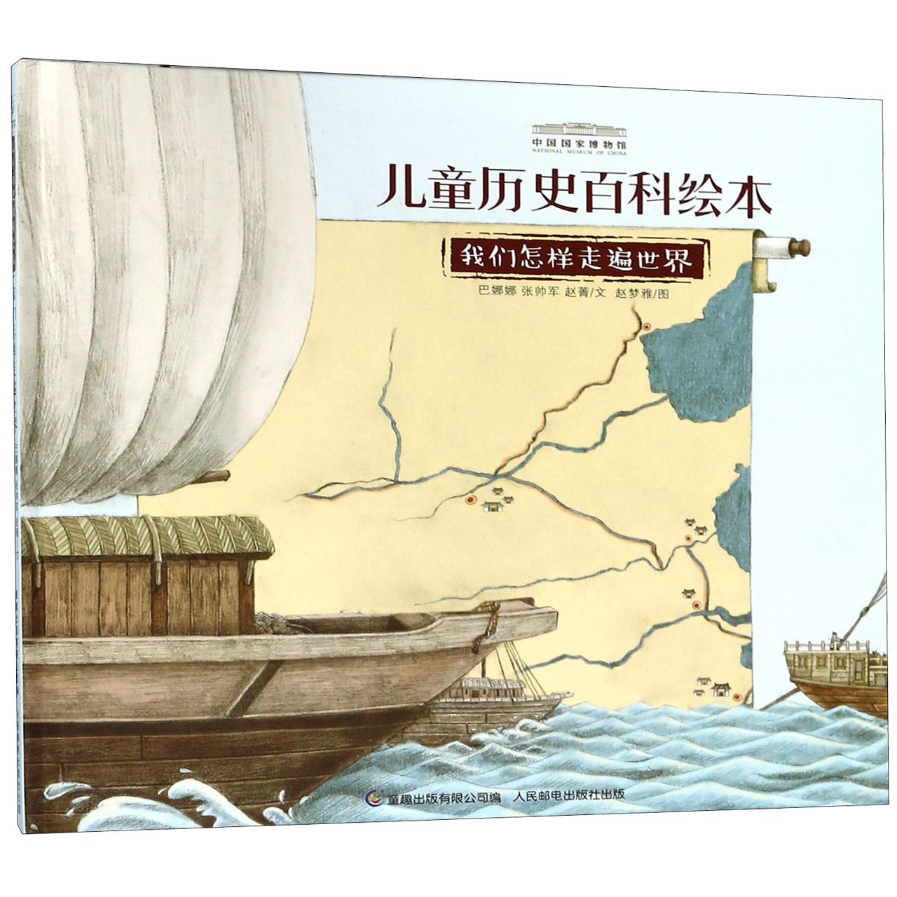 我们怎样走遍世界(精)/中国国家博物馆儿童历史百科绘本