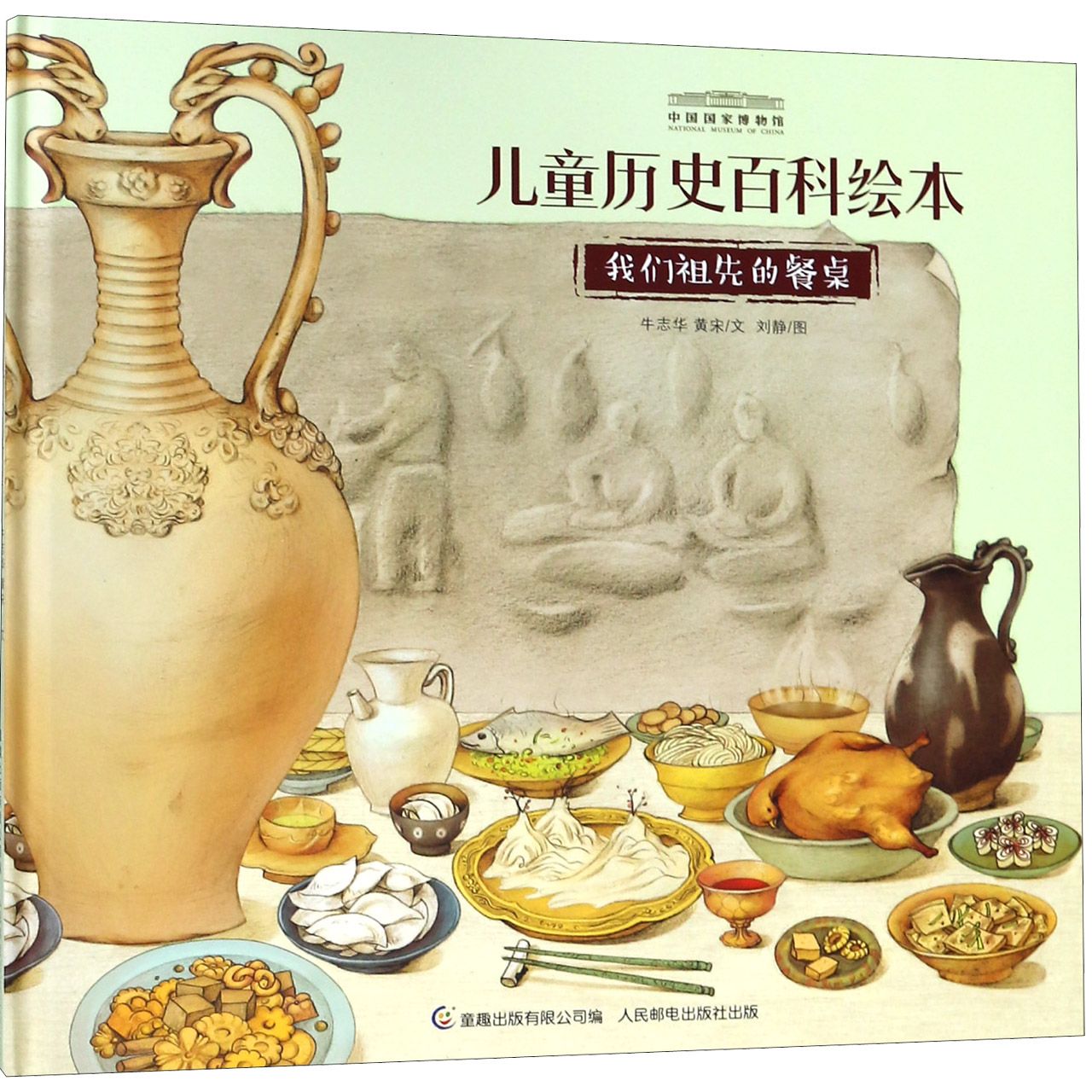 我们祖先的餐桌(精)/中国国家博物馆儿童历史百科绘本