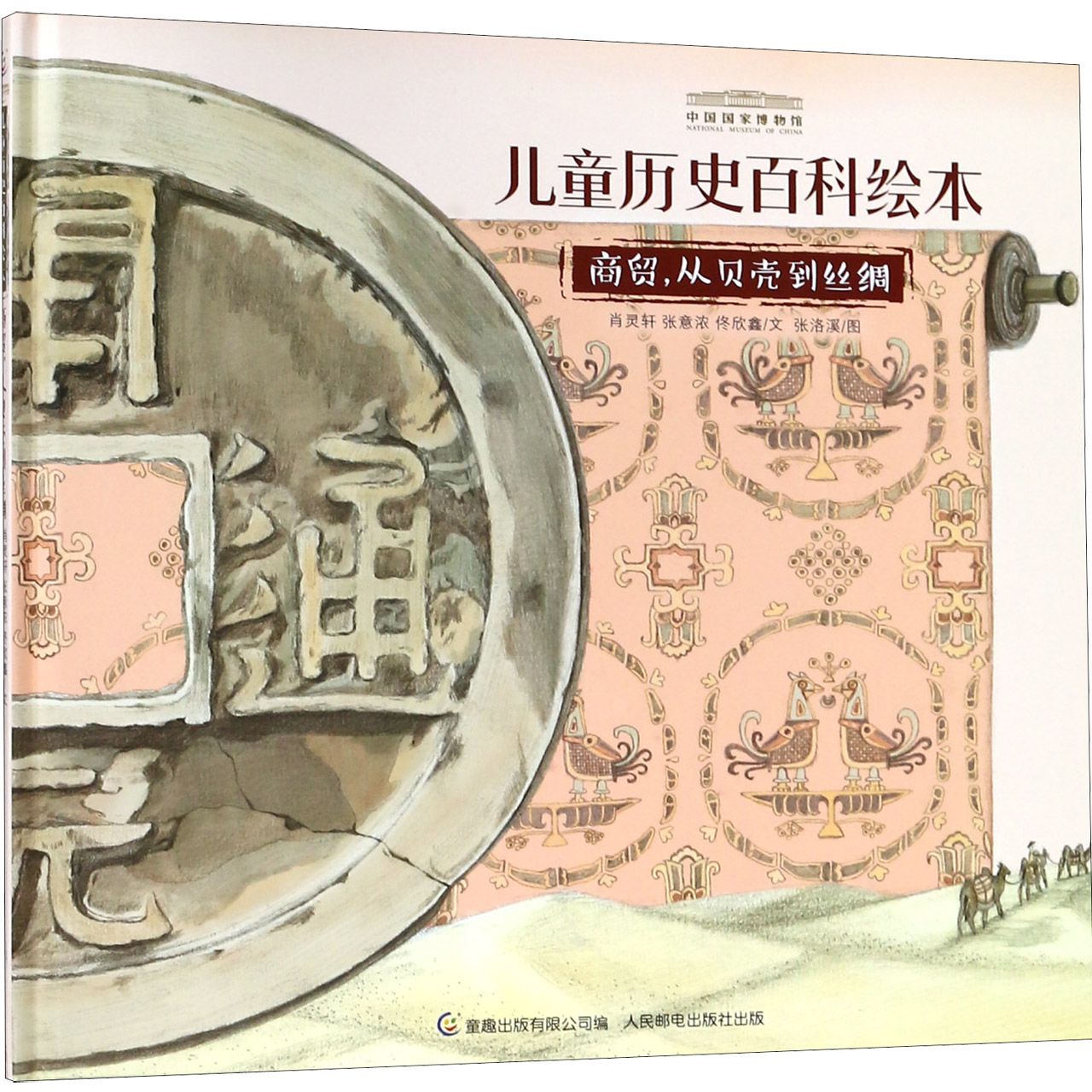 商贸从贝壳到丝绸(精)/中国国家博物馆儿童历史百科绘本
