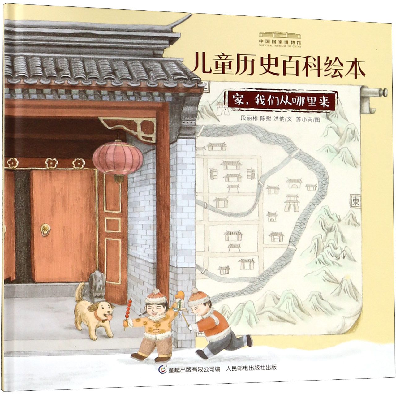 家我们从哪里来(精)/中国国家博物馆儿童历史百科绘本